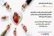 روزشمار چهارم هفته اهدای عضو، اهدای زندگی: تعامل، توانمندسازی و تقویت رویکردهای مشارکتی نهادهای دولتی و غیردولتی در خصوص اهدا و پیوند اعضا